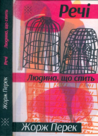 Жорж Перек Речі Людина що спить