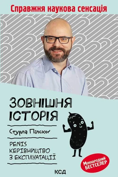 Зовнішня історія Penis Керівництво з експлуатації