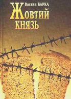 Жовтий князь