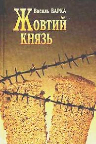 Жовтий князь