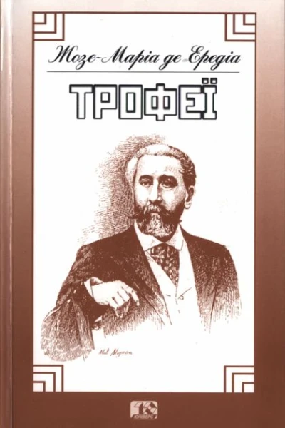 ЖозеМаріа де Ередіа Трофеї