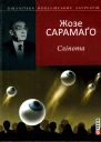 Жозе Сарамаґо Сліпота