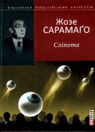 Жозе Сарамаґо Сліпота