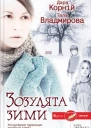 Зозулята зими