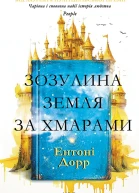 Зозулина земля за хмарами