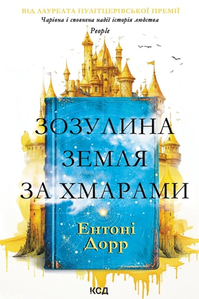 Зозулина земля за хмарами