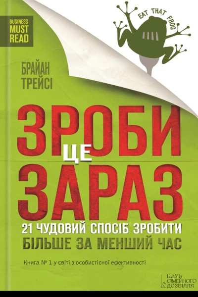 Зроби це зараз 21 чудовий спосіб зробити більше за менший час