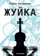 Жуйка