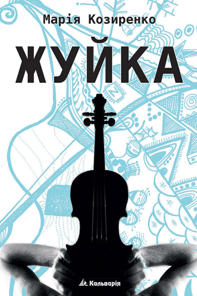 Жуйка
