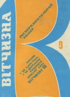 Журнал Вітчизна  9