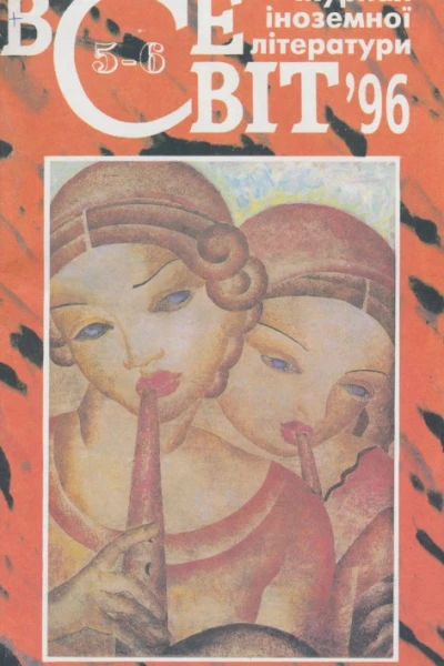 Журнал Всесвіт  56