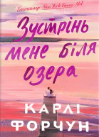 Зустрінь мене біля озера
