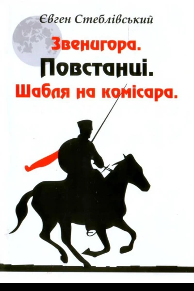 Звенигора ПовстанціШабля на комісара 2012 hurtomcom
