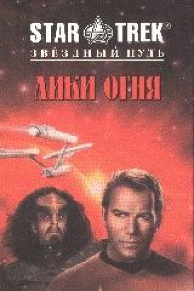Звездный Путь Лики огня
