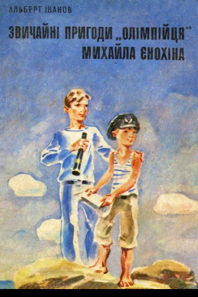 Звичайні пригоди олімпійця Михайла Єнохіна