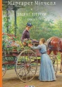 Звіяні вітром Книга 1