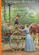 Звіяні вітром Книга 1