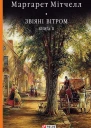 Звіяні вітром Книга 2