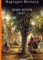 Звіяні вітром Книга 2