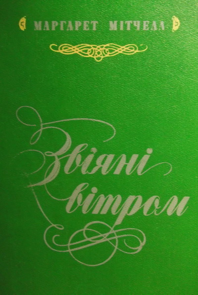 Звіяні вітром