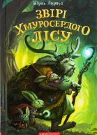 Звірі Хмуросердого лісу