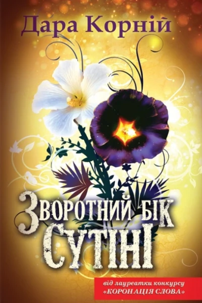 Зворотний бік сутіні