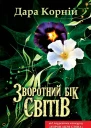 Зворотний бік світів