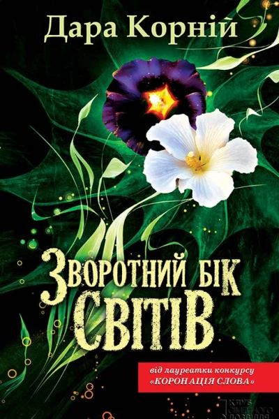 Зворотний бік світів