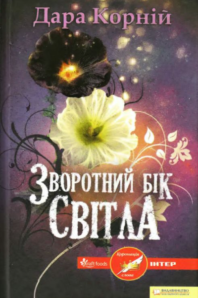 Зворотний бік Світла
